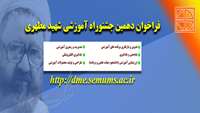 دومین  فراخوان شرکت در دهمین  جشنواره آموزشی شهید مطهری اعلام شد.